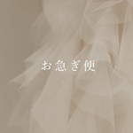 𝐨𝐩𝐭𝐢𝐨𝐧 お急ぎ便
