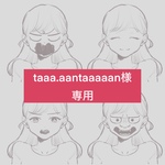 taaa.aantaaaaan様専用