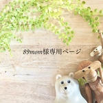 ⭐️89mom様専用ページ⭐️
