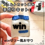 【カット済み&フェルト文字付き】winゼリー風お守りが作れるキット