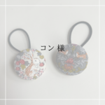 コン様オーダーページ