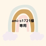 ami-s1721様 専用ページ（2点）