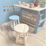 anco様専用ページ
