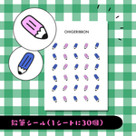 鉛筆シール