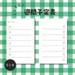 【ミニ６】週間予定表（見開き２週間タイプ）