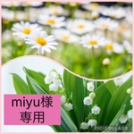 miyu様オーダーページ