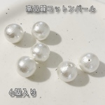 高品質コットンパール 穴あきあり ハンドメイドパーツ 【6個入り】