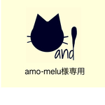 amo-melu様専用