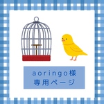 aoringo様専用ページ