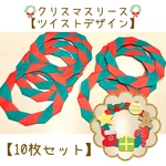 クリスマスリース ツイストデザイン10枚セット 【送料無料】