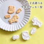 【選べる】午年のクッキー型