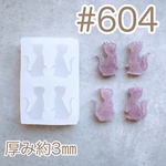 シリコンモールド#604