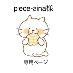 piece-aina様専用