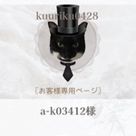 a-k03412様専用ページ୨୧ 