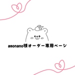 amonano様◆オーダー専用ページ◆