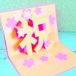 【値下げ】　お祝いカード　「祝」文字☆ピンク×ピンクの花　ポップアップカード　立体カード　飛び出すカード　誕生日結婚出産入学卒業還暦祝いに