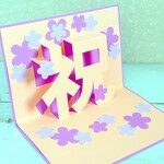 ポップアップカード「祝」‼☆ピンク＆紫の花
