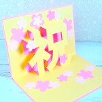 ポップアップカード「祝」‼☆クリーム＆ピンクの花