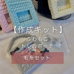 【毛糸セット】ふわもこトレカポーチ【作成キット】