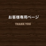 Petit＊Blossom様専用ページ