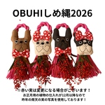フレンチブルドック／OBUHIしめ縄2026
