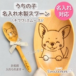 【チワワ】名入れ木製スプーン【複数購入OK】うちの子お名前入り☆オフ会 プチギフトに♪誕生日プレゼント 記念日ギフト 犬 イヌ いぬ ペットグッズ愛犬 レーザー彫刻スムース チョコタン ブラックタン