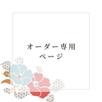 ぷぅ様オーダー専用ページ