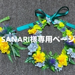 SANARI様専用ページ