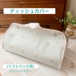 ソフトパックティッシュカバー グリーンフラワー  エコティッシュケース