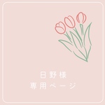 《日野様専用ページ》