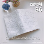 【B6・四六判】生成りの花柄レース　 手帳カバー　ブックカバー