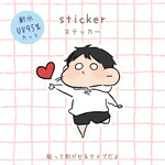 私はあなたを推していまス　①～⑩　ステッカー