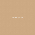 ao様専用カート