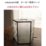 mikatsuki16様　オーダー専用ページ