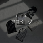 order 専用ページ