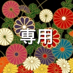 yuuさんオーダー専用です