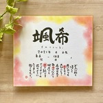 命名書＋お名前メッセージの作品（色紙 普通サイズ）