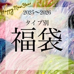 毛糸福袋 Cセット