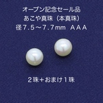 あこや真珠（本真珠）径７.５〜７.７mm２個+１個)｜500円均一・Crystal Picnic　P123