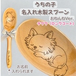 【チワワ】名入れ 木製スプーン 犬 名前入り うちの子グッズ プレゼント 誕生日ギフト 犬友ギフト ペットグッズ オフ会 記念日 交換ギフト お揃いギフト プチギフト ラッピング無料 人気おねんね