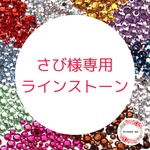 さび様専用ページ♬ ラインストーン