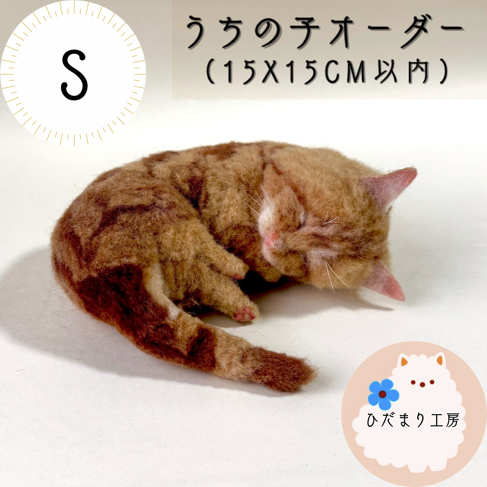 羊毛フェルト うちの子オーダー Sサイズ  ひだまり工房 猫 犬 ハンドメイド リアル ドール アート メモリアル ペットロス