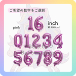 ❤︎ナンバーバルーン❤︎  16inch ピンク