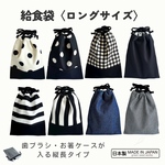 給食袋　ロングサイズ　お箸や歯ブラシ入れ 　箸入れ　箸袋　道具袋　算数袋　お弁当　ランチ　通園　通学　遠足　ランドセル　コップ袋　歯ブラシ袋　算数セット　道具セット　