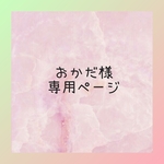 おかだ様専用ページ