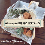 libre lapin様専用ご注文ページ
