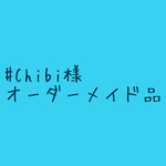 #Chibi様専用ページ