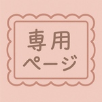 【linda様専用】オーダー消しゴムはんこ