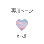 ki様