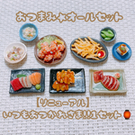 【限定品】おつまみ&ビールオールセット🍺ミニチュア